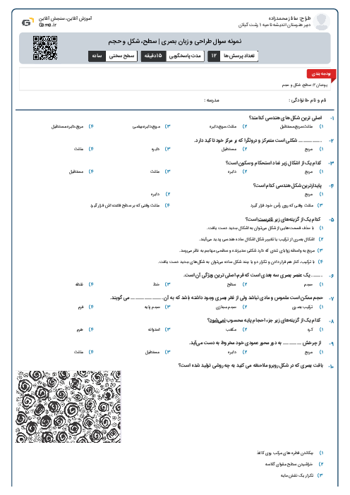 نمونه سوال طراحی و زبان بصری | سطح، شکل و حجم