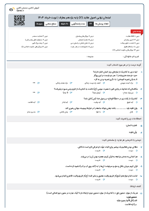 امتحان نهایی اصول عقاید (2) پایه یازدهم معارف | نوبت خرداد 1404