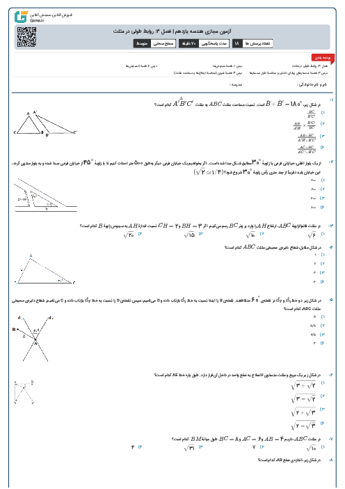 آزمون مجازی هندسه یازدهم | فصل 3: روابط طولی در مثلث