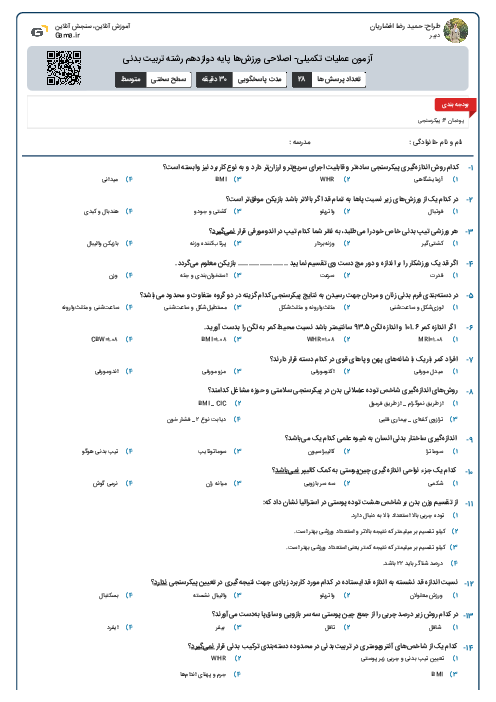 آزمون عملیات تکمیلی- اصلاحی ورزش‌ها پایه دوازدهم رشته تربیت بدنی