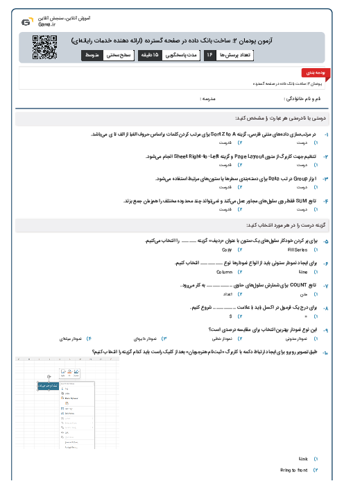 آزمون پودمان 2: ساخت بانک داده در صفحه گسترده (ارائه دهنده خدمات رایانه‌ای)