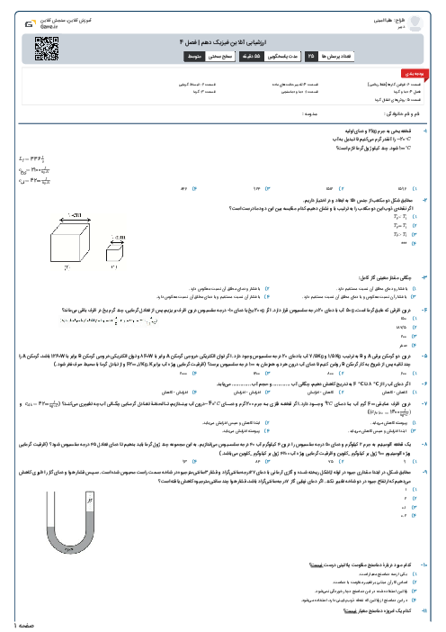 ارزشیابی آنلاین فیزیک دهم | فصل 4