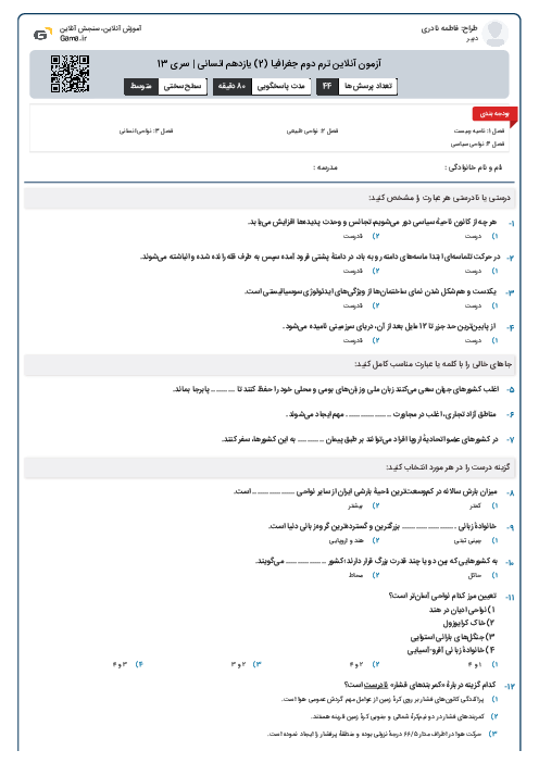 آزمون آنلاین ترم دوم جغرافیا (2) یازدهم انسانی | سری 13