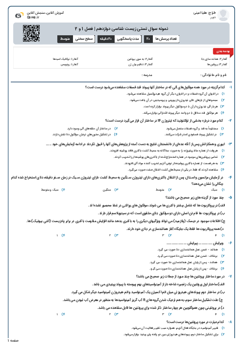 نمونه سوال تستی زیست شناسی دوازدهم | فصل 1 و 2