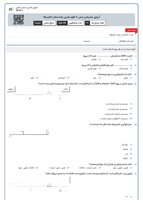 آزمون تشریحی درس 8 علوم تجربی پایه پنجم | اهرم ها