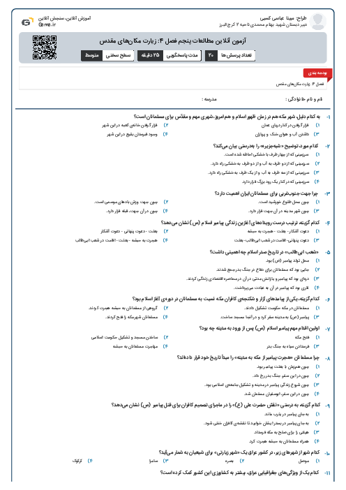 آزمون آنلاین مطالعات پنجم فصل 4: زیارت مکان‌های مقدس