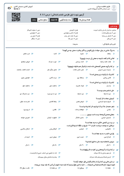آزمون نوبت اول فارسی ششم ابتدائی | درس 1 تا 8