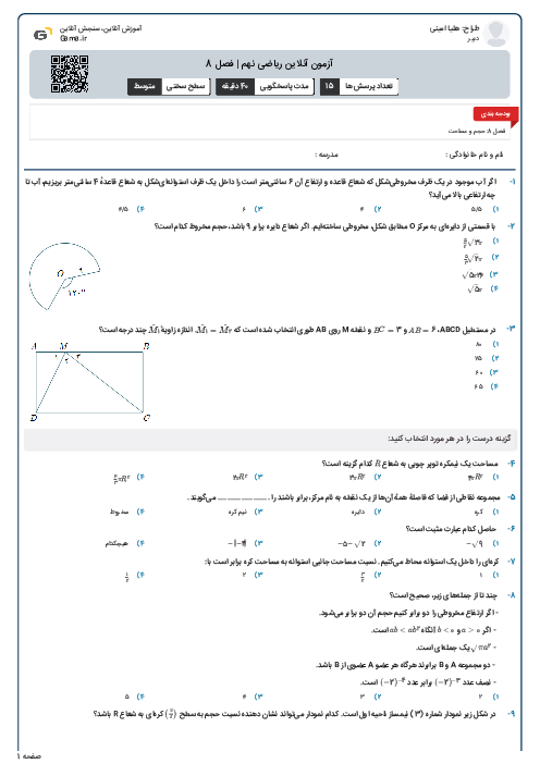 آزمون آنلاین ریاضی نهم | فصل 8