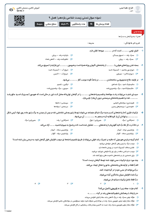 نمونه سوال تستی زیست شناسی یازدهم | فصل 9
