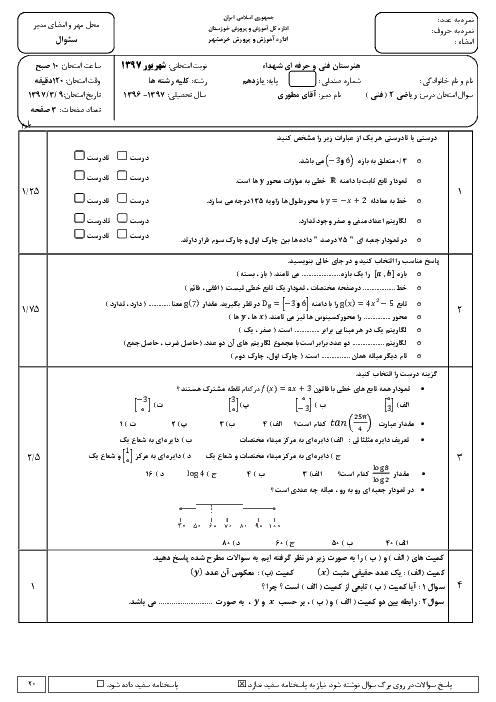 امتحان جبرانی ترم دوم ریاضی یازدهم هنرستان فنی و حرفه ای شهداء خرمشهر | شهریور 1397