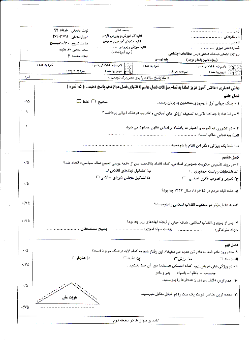 آزمون نوبت دوم مطالعات اجتماعی پایه نهم استان فارس (غایبین موجه) | خرداد 1397