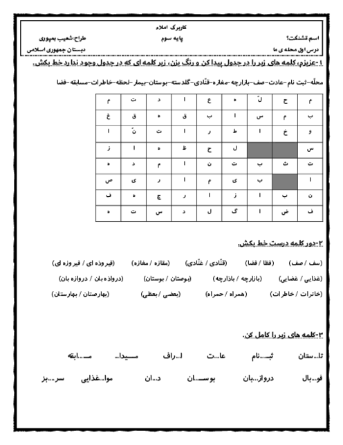 کاربرگ املای فارسی پایه سوم دبستان (درس 1 تا 17)