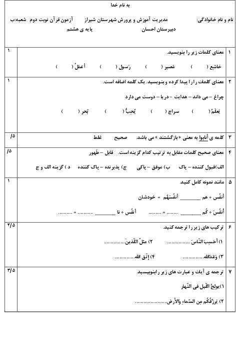 آزمون نوبت دوم قرآن هشتم مدرسه احسان | اردیبهشت 1399