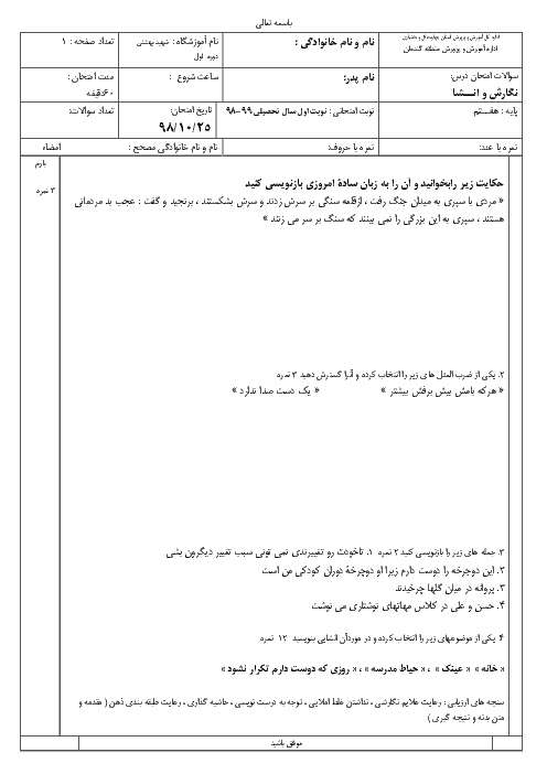 آزمون نوبت اول نگارش و انشا هفتم مدرسه شهید بهشتی | دی 1398