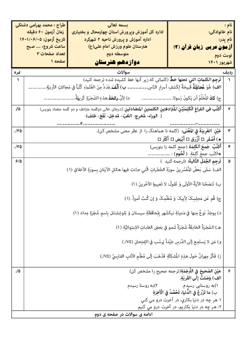 سوالات امتحان پایانی عربی (3) فنی دوازدهم هنرستان علوم ورزش | شهریور 1401