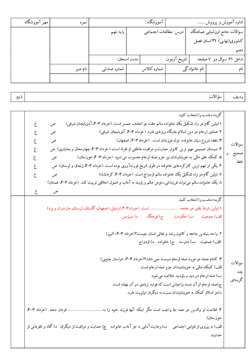 فصل 10: خانواده و جامعه | مجموعه سوالات هماهنگ استانی مطالعات اجتماعی نهم