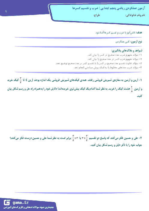 آزمون عملکردی ضرب و تقسیم کسرها ریاضی پنجم دبستان