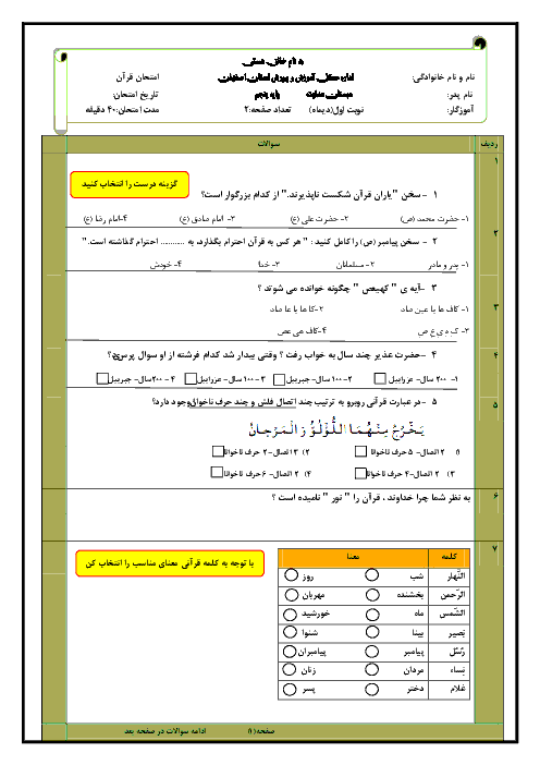 آزمون نوبت اول قرآن پنجم دبستان هدایت | دی 98 (درس 1 تا 6)