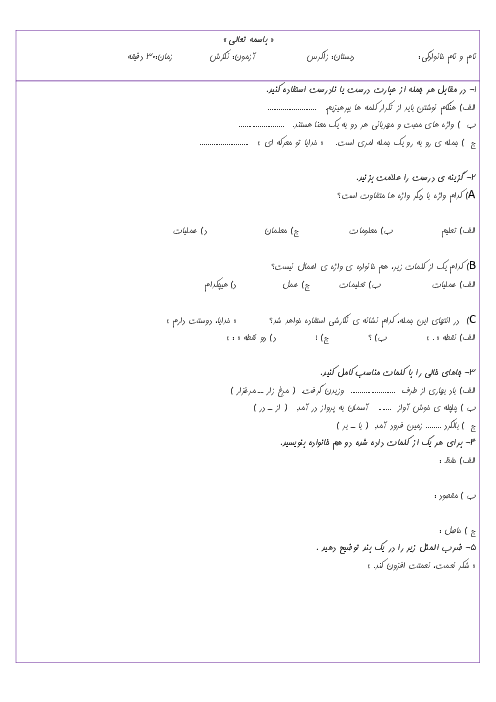 ارزشیابی نگارش ششم دبستان زاگرس | فصل 1: آفرينش (درس 1 و 2)