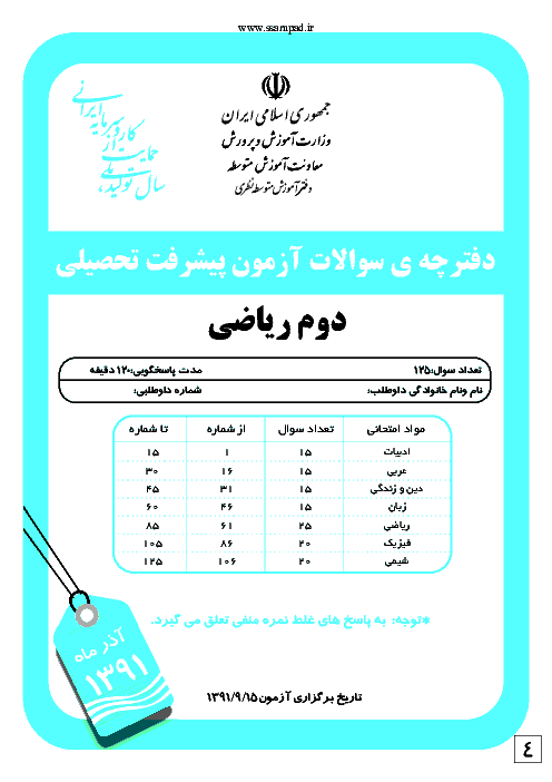 سوالات آزمون پیشرفت تحصیلی دوم ریاضی-فیزیک با کلید | آذر 1391