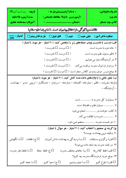 آزمون فصل ششم مطالعات سوم ابتدایی؛ درس 18 و 19