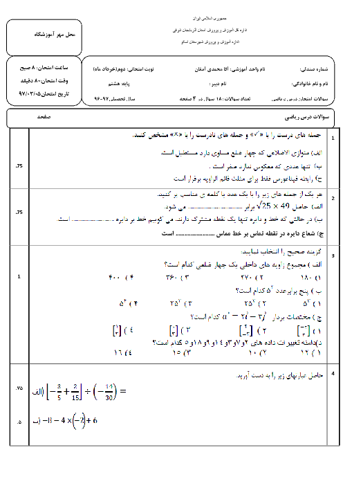 آزمون نوبت دوم ریاضی هشتم مدرسه مهندس آقا محمدی | خرداد 97