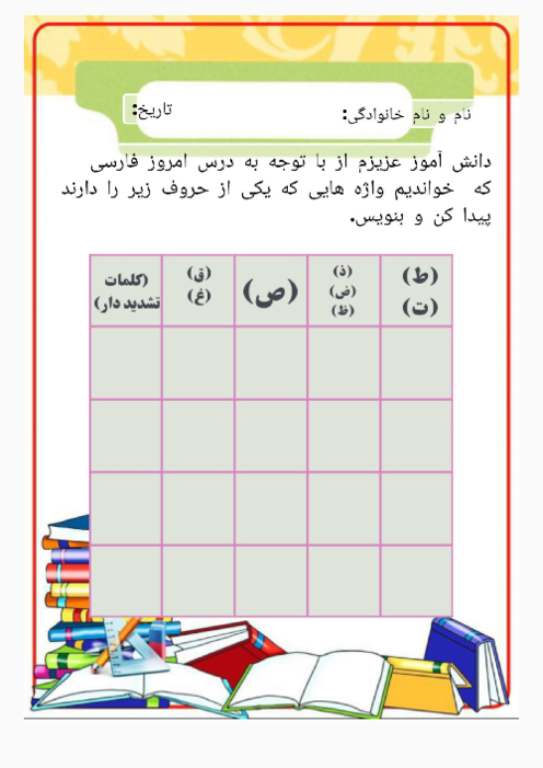 کاربرگ جدول واژگان دروس فارسی 