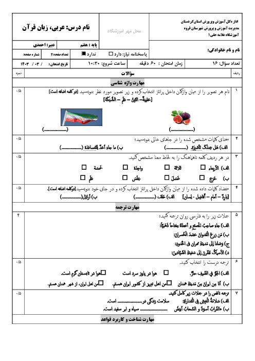 سؤال عربی هفتم خرداد 1403 مدرسه علامه حلی