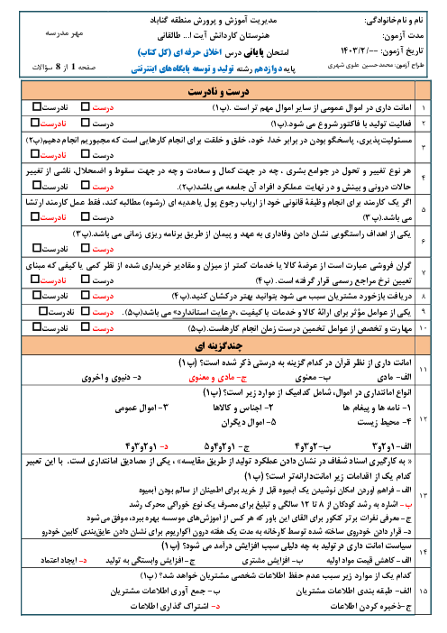 آزمون پایانی نوبت دوم درس اخلاق حرفه‌ای دوازدهم هنرستان کاردانش | تمام پودمان های کتاب 