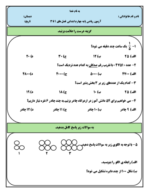 آزمون ریاضی پایه چهارم ابتدایی نوبت اول فصل های 1 تا 3