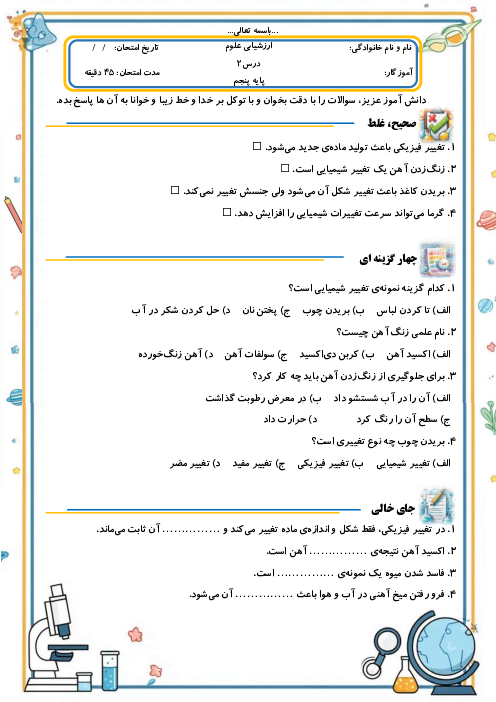 ارزشیابی مداد کاغذی درس دوم علوم تجربی پنجم | ماده تغییر می کند 