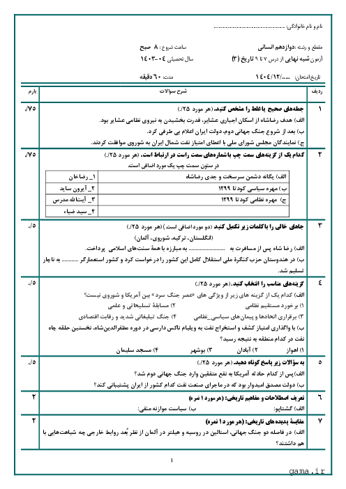 نمونه سوال آزمون شبه نهایی از درس 7 تا 9 تاریخ (3) دوازدهم