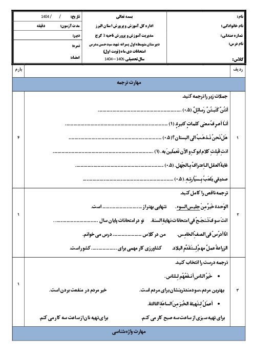 نمونه سوال عربی هشتم نوبت اول دی ماه 1404 مدرسه حسن مدرس 