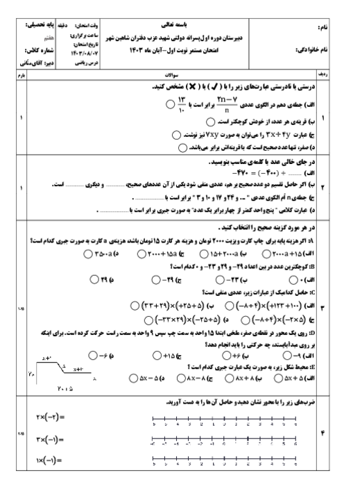 آزمون فصل 2 و 3 ریاضی هفتم دبیرستان شهید عزب دفتران شاهین‌شهر