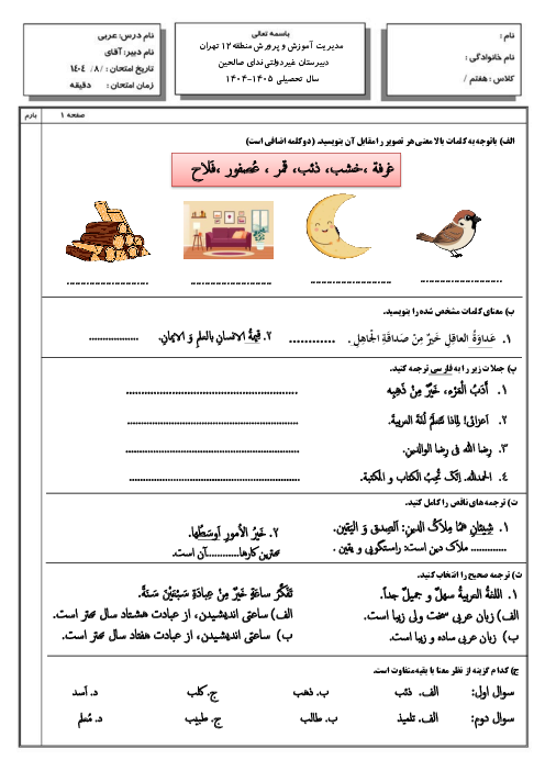 آزمون میان نوبت اول عربی هفتم درس 1 تا 6