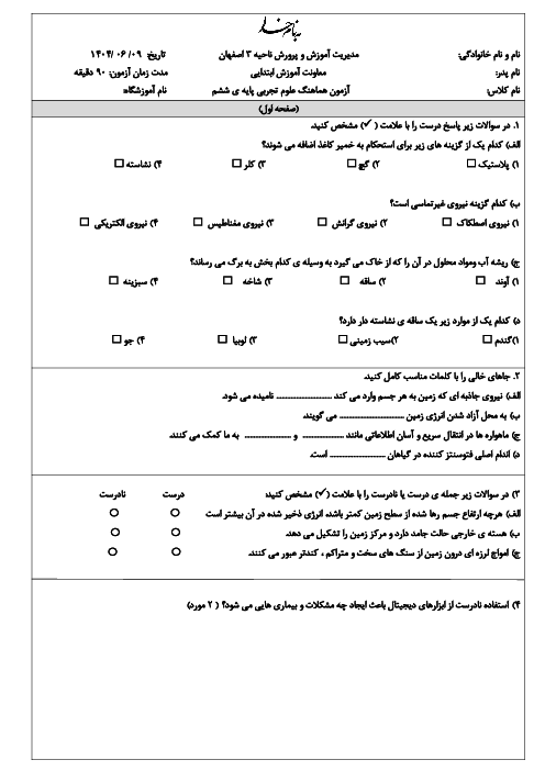 آزمون هماهنگ علوم پایه ششم ناحیه 3 اصفهان شهریور 1404