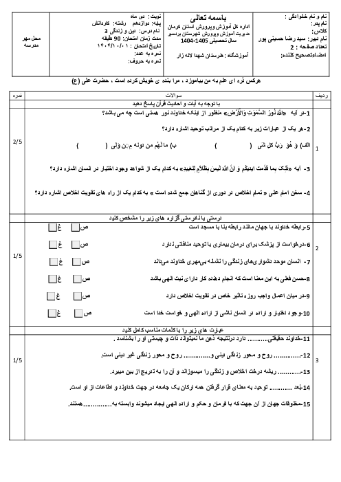 سوالات نوبت اول دینی دوازدهم هنرستان شهدای لاله زار دی 1404
