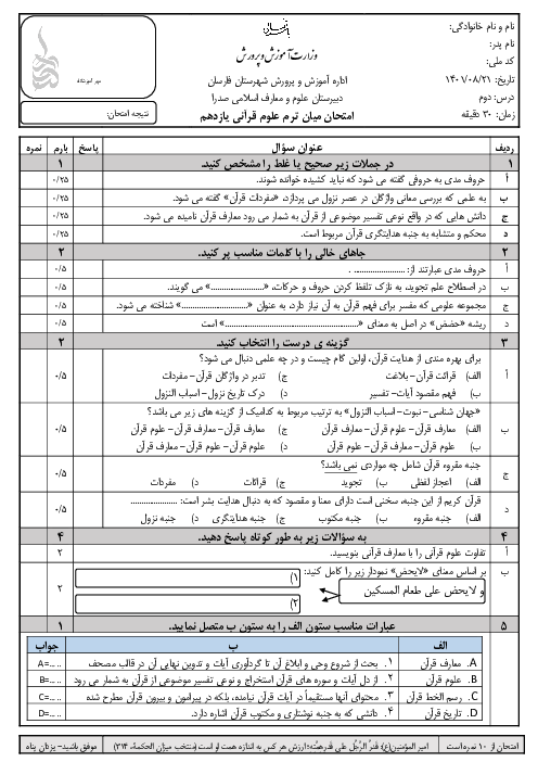 امتحان  علوم و معارف قرآنی (2) یازدهم دبیرستان علوم و معارف اسلامی صدرا | درس 2: علوم قرآن