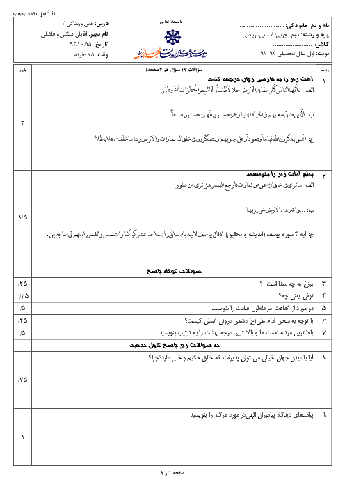 امتحان دین و زندگی (2) دوم دبیرستان دی ماه 1392 | دبیرستان شهید صدوقی یزد