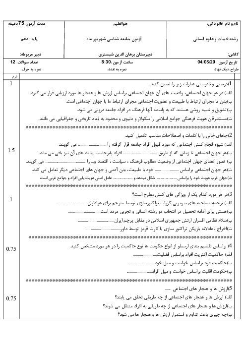 نمونه سوال جامعه شناسی 1 نوبت شهریور 1404 دبیرستان نمونه دولتی برهان الدین 