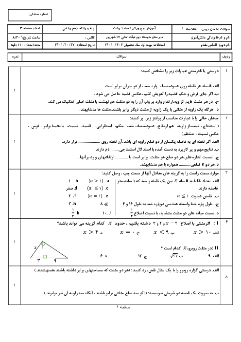 نمونه سوال آزمون نوبت اول هندسه 1 دهم ریاضی دبیرستان 17شهریور | دیماه 1401