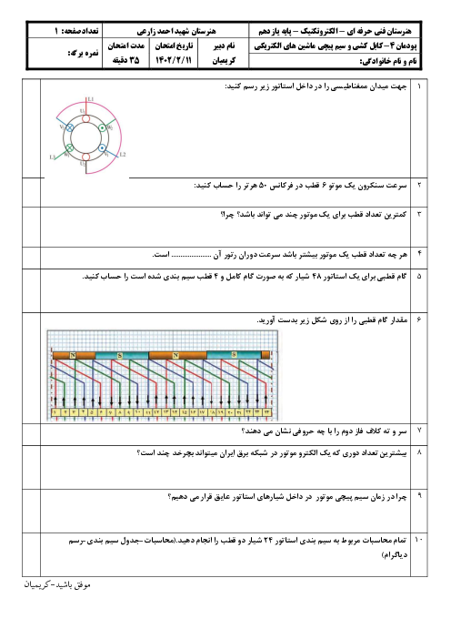 امتحان پودمان 4- سیم پیچی الکتروموتورهای سه فاز  | کتاب کابل کشی و سیم پیچی ماشین های الکتریکی