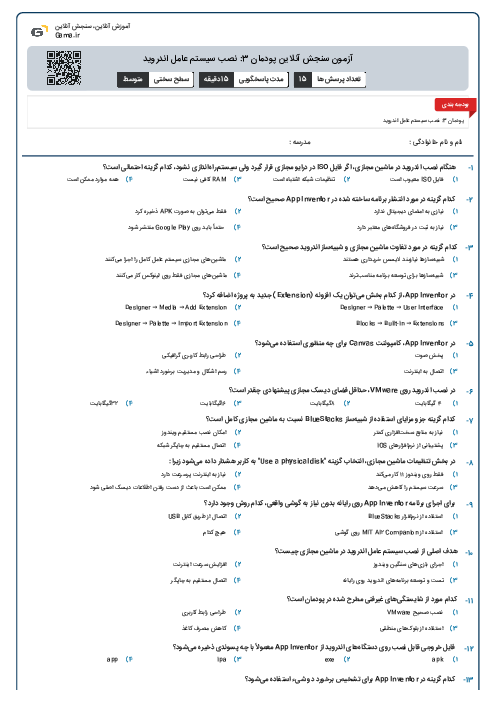 آزمون سنجش آنلاین پودمان 3: نصب سیستم عامل اندروید