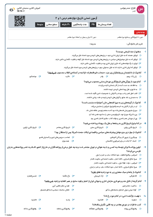 آزمون تستی تاریخ دوازدهم درس 1 و 2
