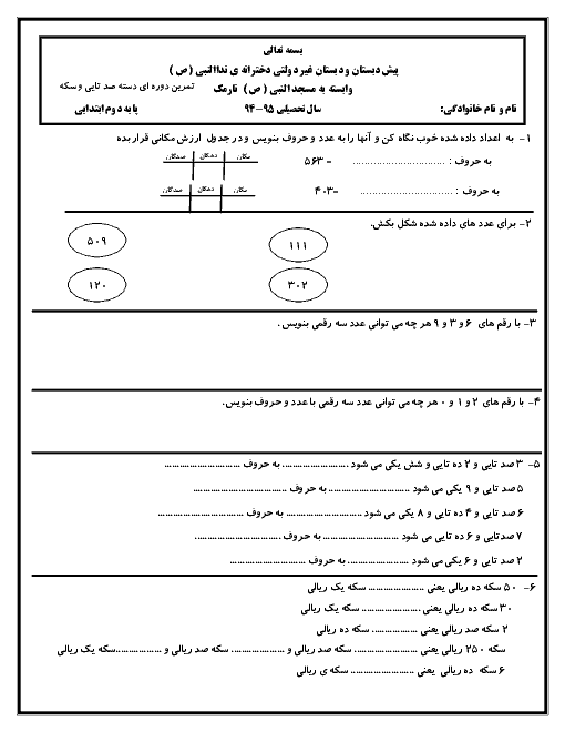 دبستان غیردولتی دخترانۀ نداالنبی (ص) نارمک - پایه دوم ابتدائی - تمرین دوره ای دسته صدتایی و سکه