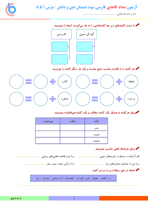 آزمون مداد کاغذی فارسی سوم دبستان دخترانه‌ی دین و دانش | درس 1 تا 8