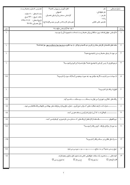 امتحان نوبت دوم انسان و محیط زیست یازدهم هنرستان علی بن موسی الرضا | خرداد 1398