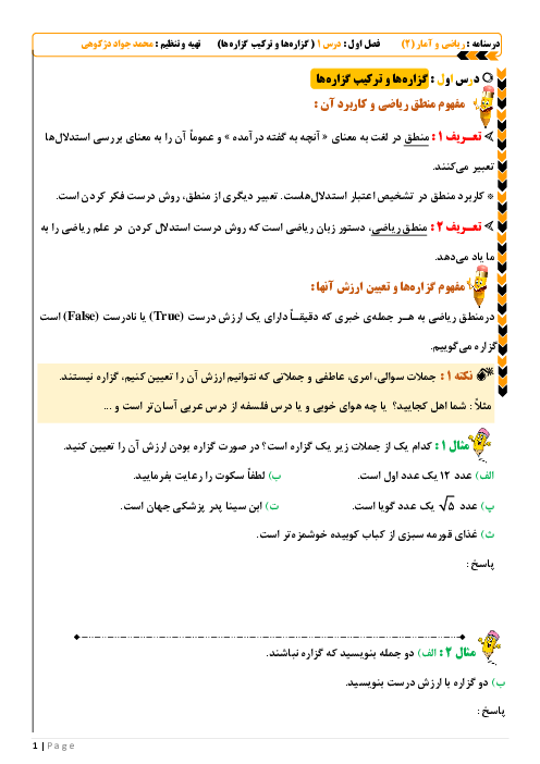 درسنامه آموزشی ریاضی و آمار (2) یازدهم | فصل 1: آشنایی با منطق و استدلال ریاضی