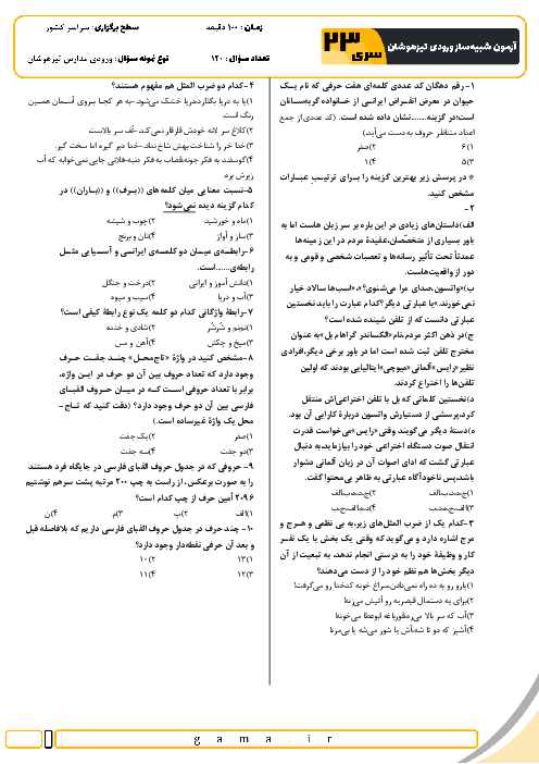 آزمون شبیه ساز تیزهوشان ورودی ششم به هفتم سال 1404 (سری 23)