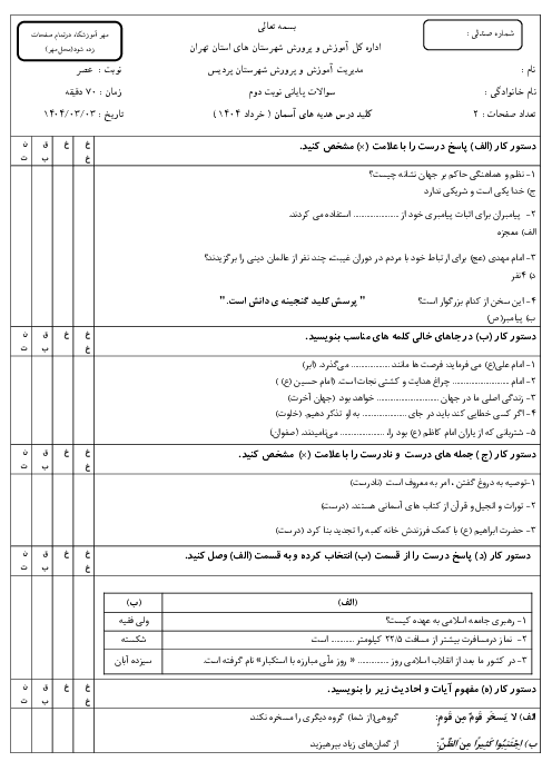 آزمون هماهنگ هدیه های آسمانی ششم ناحیه پردیس خرداد 1404 